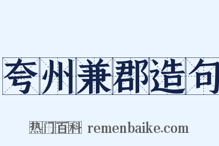 夸州兼郡造句是什么意思的图片